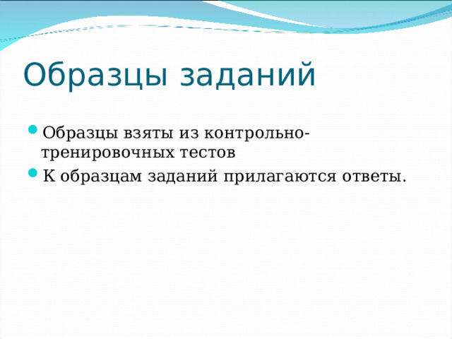 Образцы заданий Образцы взяты из контрольно-тренировочных тестов К образцам заданий прилагаются ответы. 