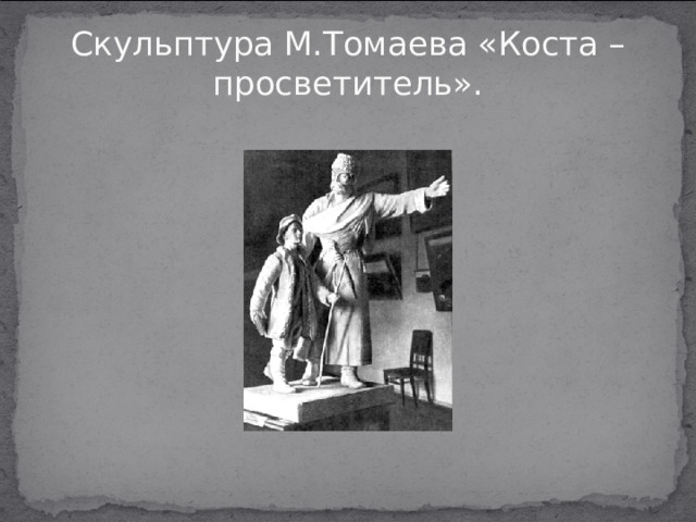 Скульптура М.Томаева «Коста – просветитель». 