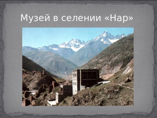 Музей в селении «Нар»  