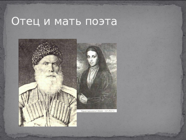 Отец и мать поэта 