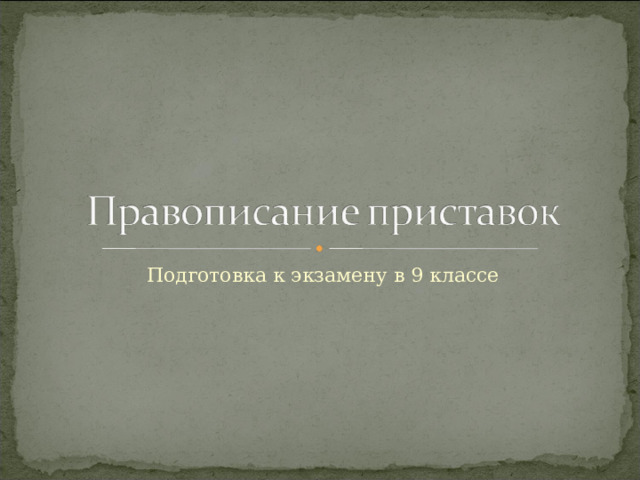 Подготовка к экзамену в 9 классе 