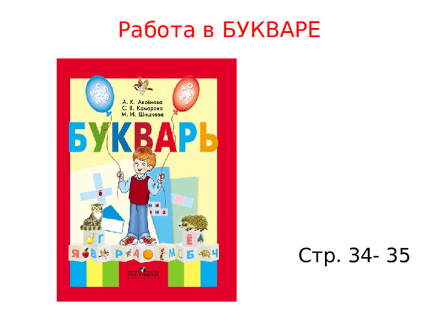 Работа в БУКВАРЕ Стр. 34- 35 
