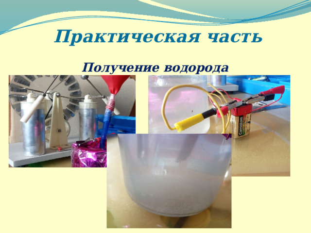 Практическая часть Получение водорода 