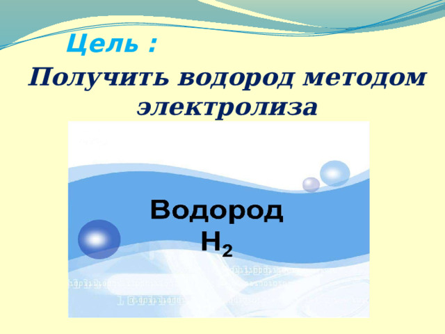 Цель : Получить водород методом электролиза 