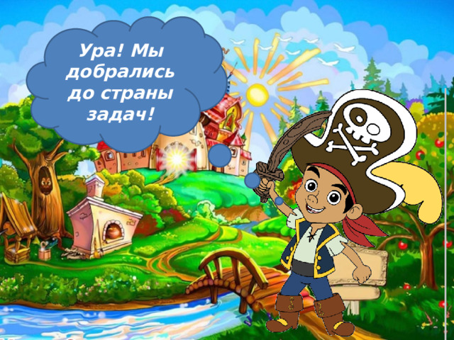 Ура! Мы добрались до страны задач! 
