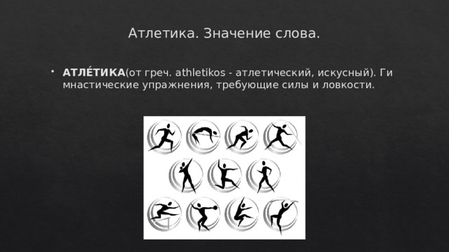 Атлетика. Значение слова.   АТЛЕ́ТИКА (от греч. athletikos - атлетический, искусный). Гимнастические упражнения, требующие силы и ловкости. 