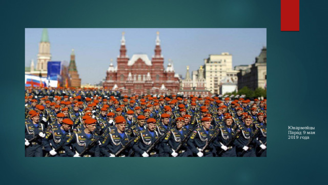 Юнармейцы Парад 9 мая 2019 года 