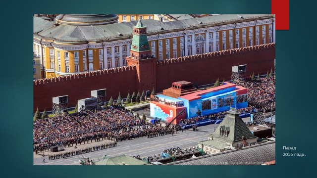 Парад 2015 года . 