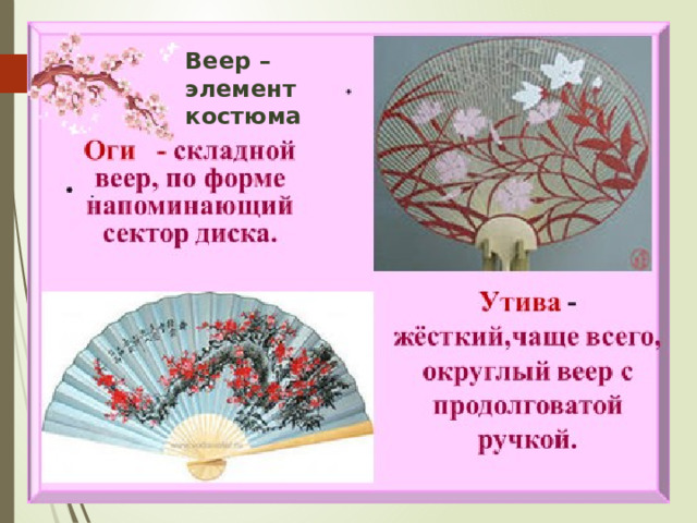 Веер – элемент костюма 