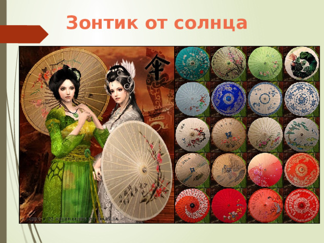 Зонтик от солнца 