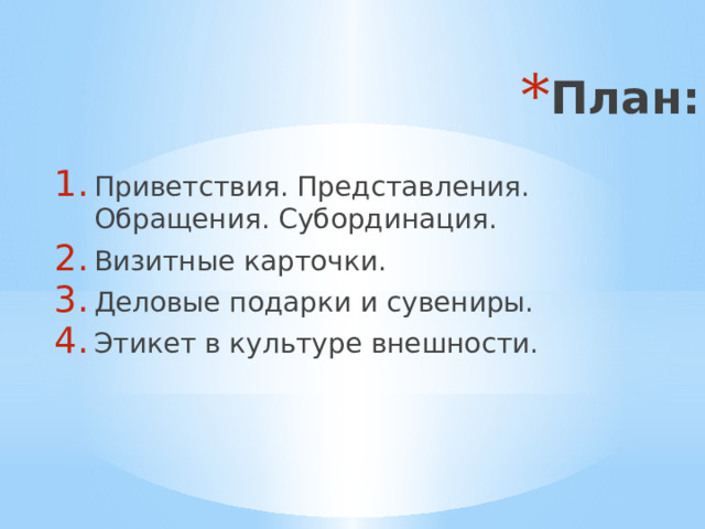 План: Приветствия. Представления. Обращения. Субординация. Визитные карточки. Деловые подарки и сувениры. Этикет в культуре внешности. 