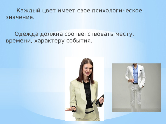  Каждый цвет имеет свое психологическое значение.  Одежда должна соответствовать месту, времени, характеру события. 