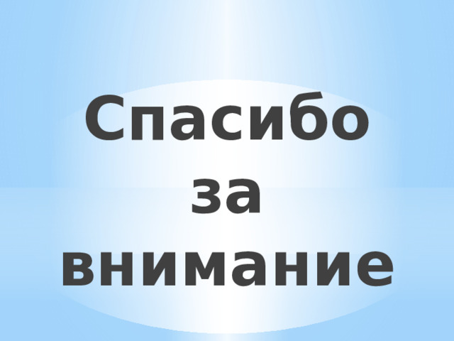 Спасибо за внимание 
