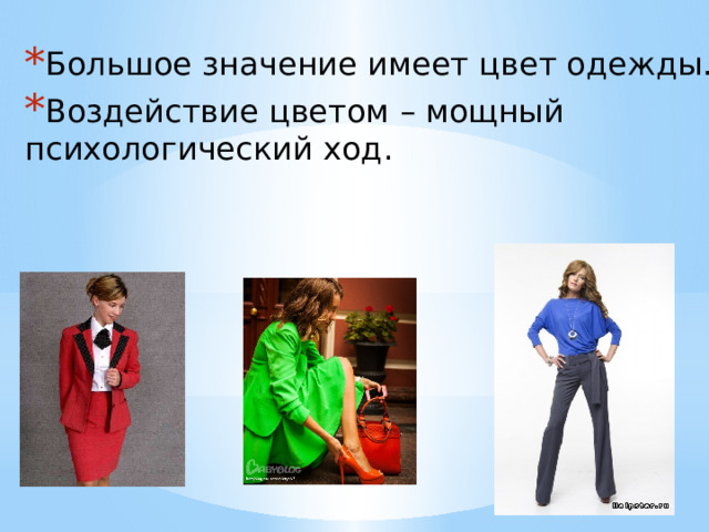 Большое значение имеет цвет одежды. Воздействие цветом – мощный психологический ход. 