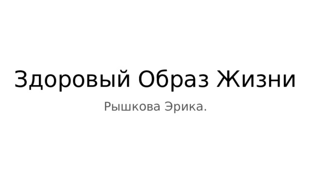 Здоровый Образ Жизни Рышкова Эрика. 