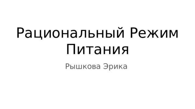 Рациональный Режим Питания Рышкова Эрика 