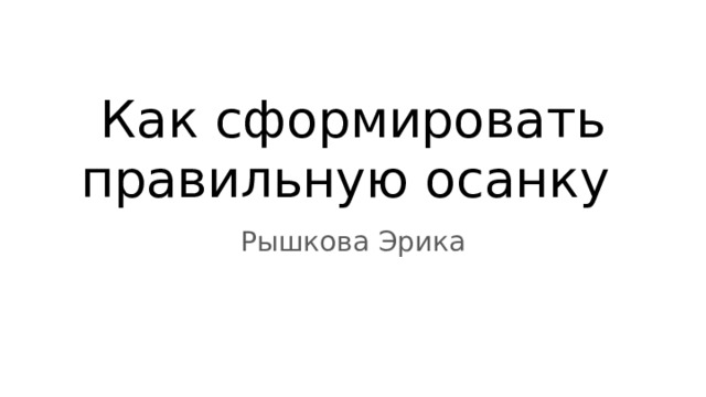 Как сформировать правильную осанку Рышкова Эрика 