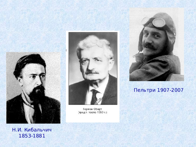 Пельтри 1907-2007 Н.И. Кибальчич 1853-1881 