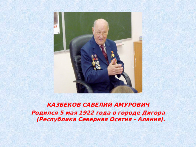   КАЗБЕКОВ САВЕЛИЙ АМУРОВИЧ Родился 5 мая 1922 года в городе Дигора (Республика Северная Осетия - Алания). 