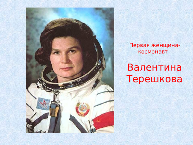 Первая женщина-космонавт Валентина Терешкова 