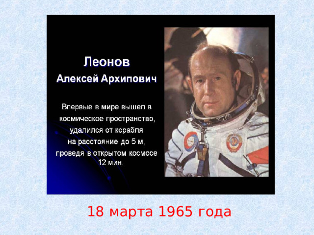 18 марта 1965 года 