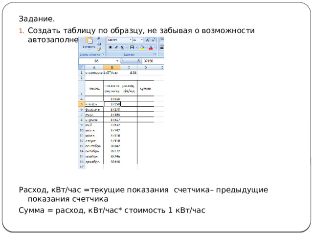 Задание. Создать таблицу по образцу, не забывая о возможности автозаполнения таблиц. Расход, кВт/час =текущие показания счетчика– предыдущие показания счетчика Сумма = расход, кВт/час* стоимость 1 кВт/час 