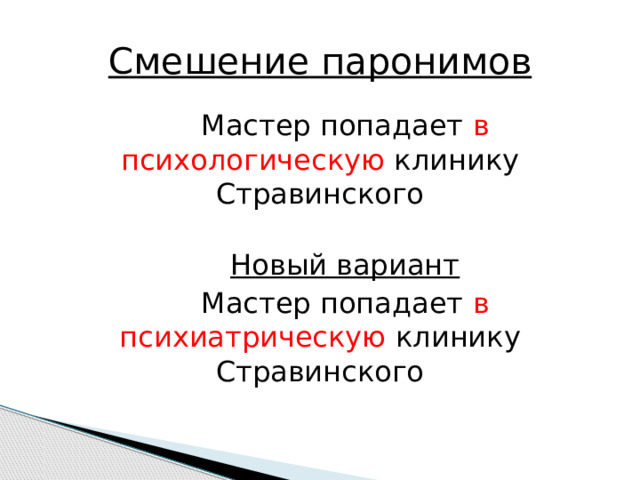 Смешение паронимов Мастер попадает в психологическую клинику Стравинского Новый вариант Мастер попадает в психиатрическую клинику Стравинского  