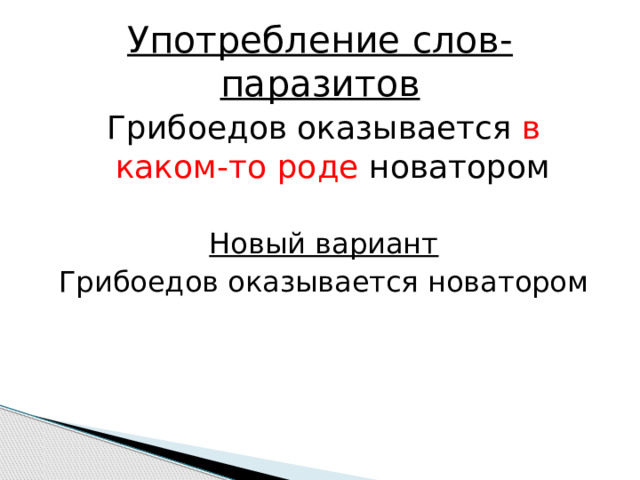 Употребление слов-паразитов Грибоедов оказывается в каком-то роде новатором Новый вариант Грибоедов оказывается новатором  