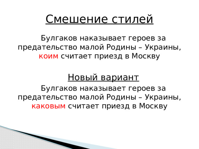 Смешение стилей Булгаков наказывает героев за предательство малой Родины – Украины, коим считает приезд в Москву  Новый вариант Булгаков наказывает героев за предательство малой Родины – Украины, каковым считает приезд в Москву 