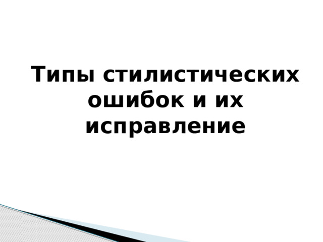 Типы стилистических ошибок и их исправление 