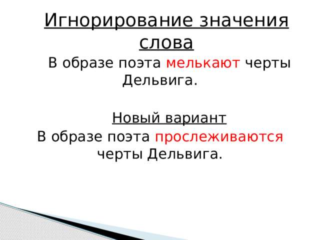 Игнорирование значения слова В образе поэта мелькают черты Дельвига. Новый вариант В образе поэта прослеживаются черты Дельвига. 