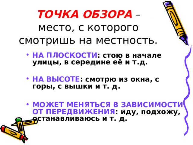 ТОЧКА ОБЗОРА – место, с которого смотришь на местность. НА ПЛОСКОСТИ : стою в начале улицы, в середине её и т.д.   НА ВЫСОТЕ : смотрю из окна, с горы, с вышки и т. д.  МОЖЕТ МЕНЯТЬСЯ В ЗАВИСИМОСТИ ОТ ПЕРЕДВИЖЕНИЯ : иду, подхожу, останавливаюсь и т. д.  