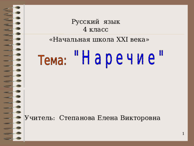 Русский язык 4 класс «Начальная школа XXI века» Учитель: Степанова Елена Викторовна  