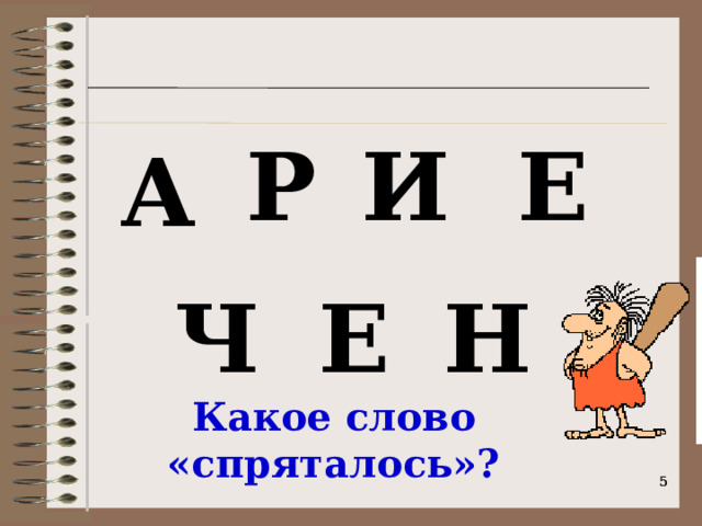 Р И Е А Н Е Ч Какое слово «спряталось»?   