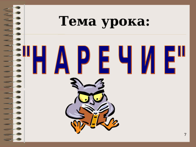 Тема урока:   