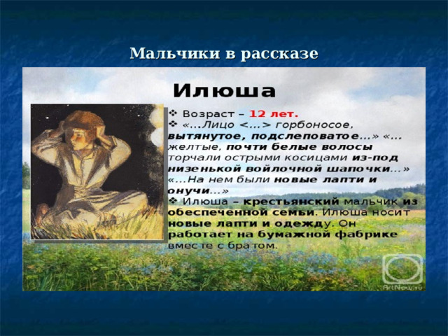 Мальчики в рассказе 