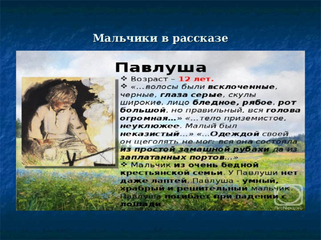 Мальчики в рассказе 