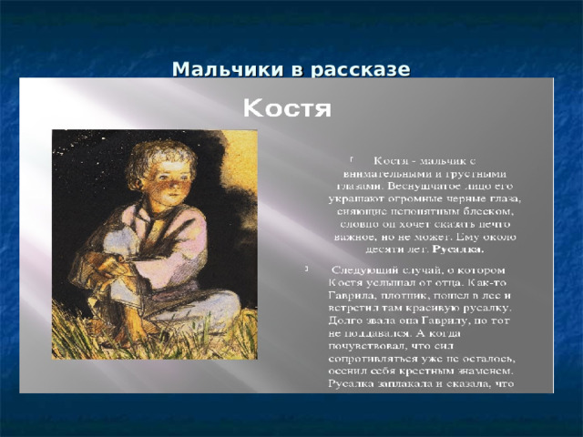 Мальчики в рассказе 
