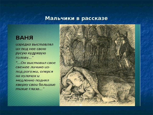 Мальчики в рассказе 