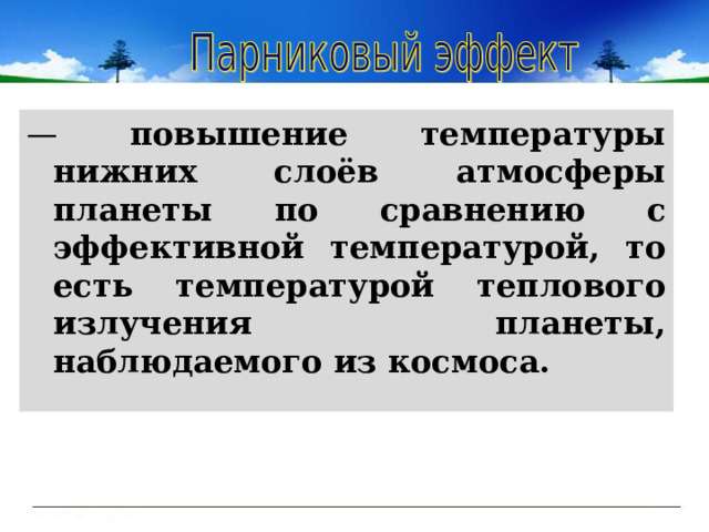 — повышение температуры нижних слоёв атмосферы планеты по сравнению с эффективной температурой, то есть температурой теплового излучения планеты, наблюдаемого из космоса. 