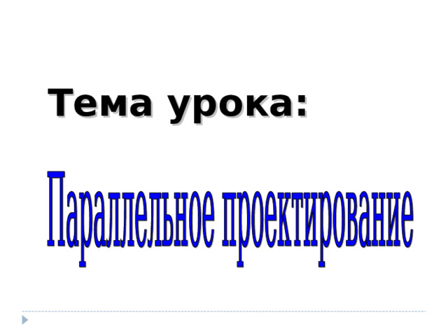 Тема урока: 