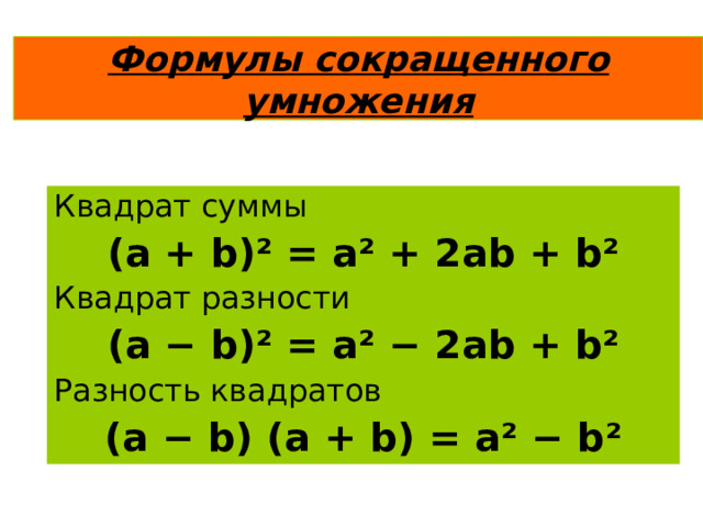 Формулы сокращенного умножения Квадрат суммы (а + b)²  =  a²  +  2ab + b² Квадрат разности (а − b)²  =  a²  −  2ab  +  b² Разность квадратов (а − b)  (a  +  b ) =  a²  −  b² 