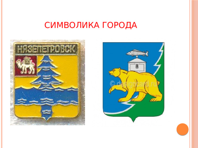 Символика города 