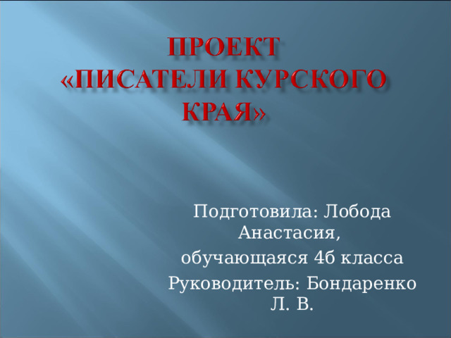 Подготовила: Лобода Анастасия, обучающаяся 4б класса Руководитель: Бондаренко Л. В. 