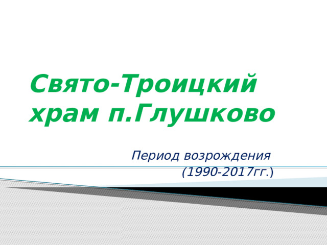 Свято-Троицкий храм п.Глушково Период возрождения (1990-2017гг .) 