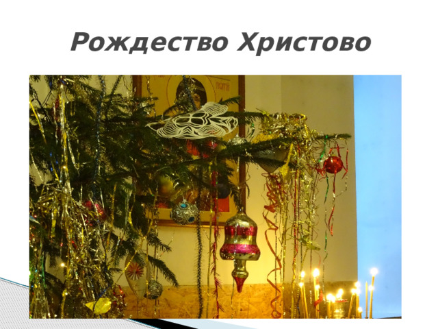 Рождество Христово 