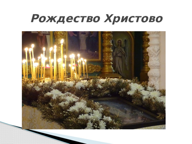 Рождество Христово 