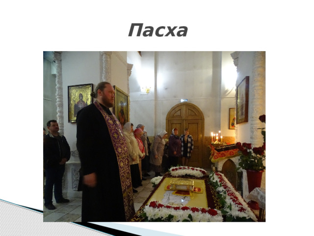 Пасха 