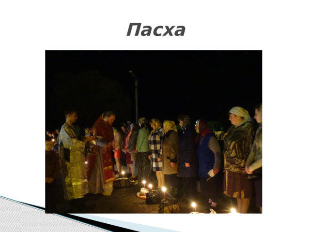 Пасха 