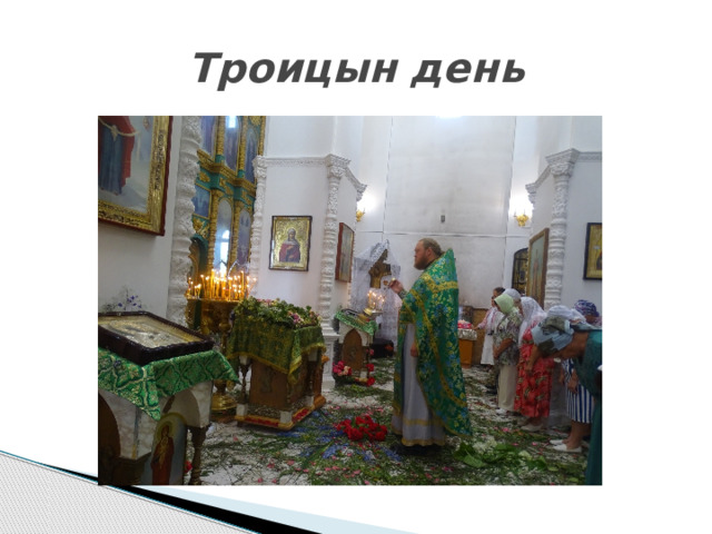 Троицын день 